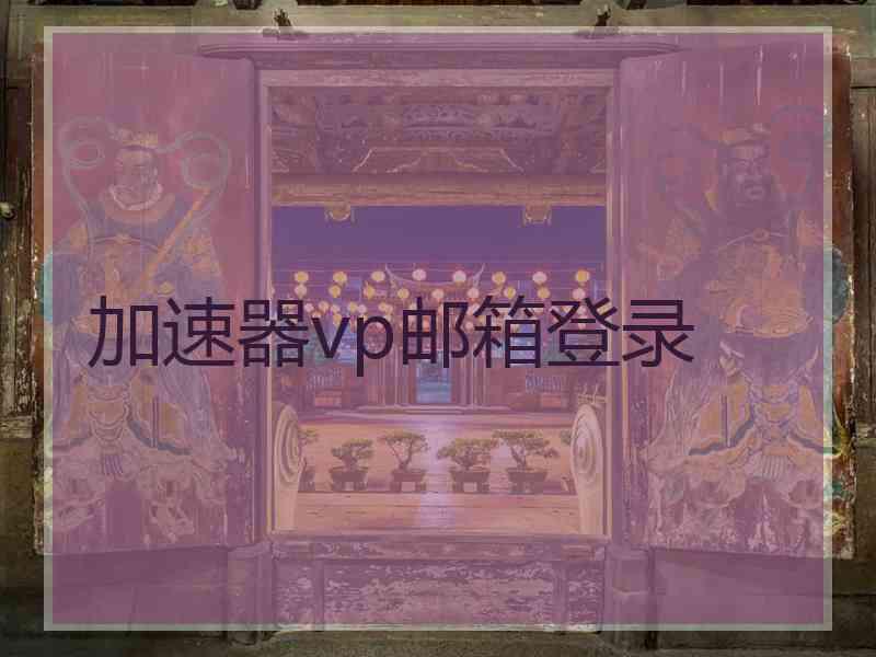 加速器vp邮箱登录