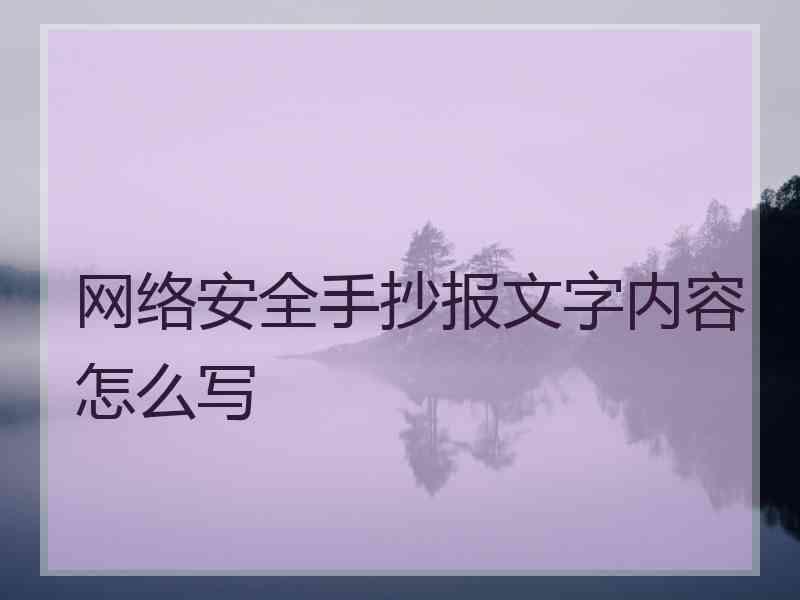 网络安全手抄报文字内容怎么写