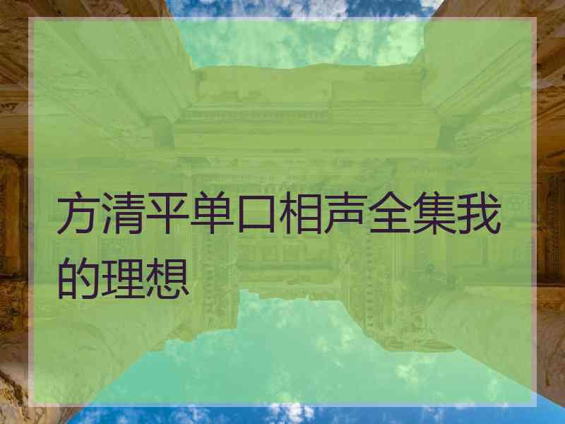 方清平单口相声全集我的理想