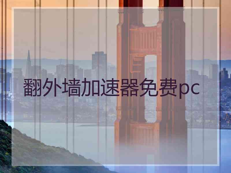 翻外墙加速器免费pc