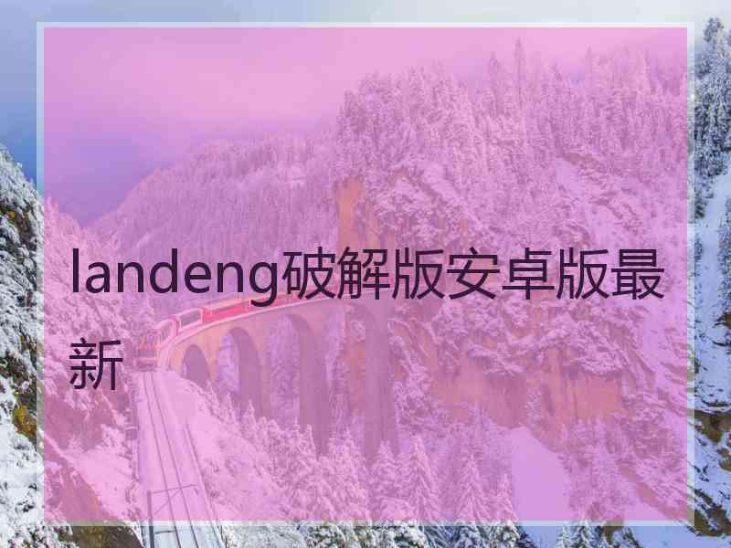 landeng破解版安卓版最新