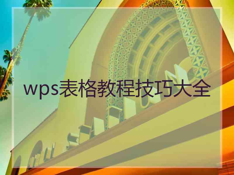 wps表格教程技巧大全