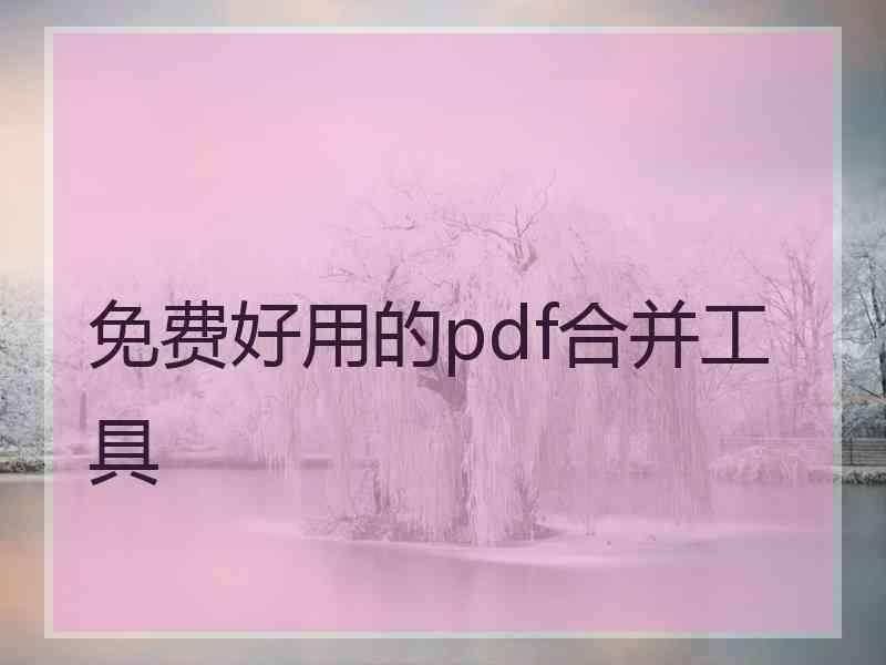 免费好用的pdf合并工具