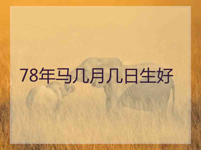 78年马几月几日生好