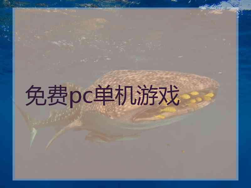 免费pc单机游戏