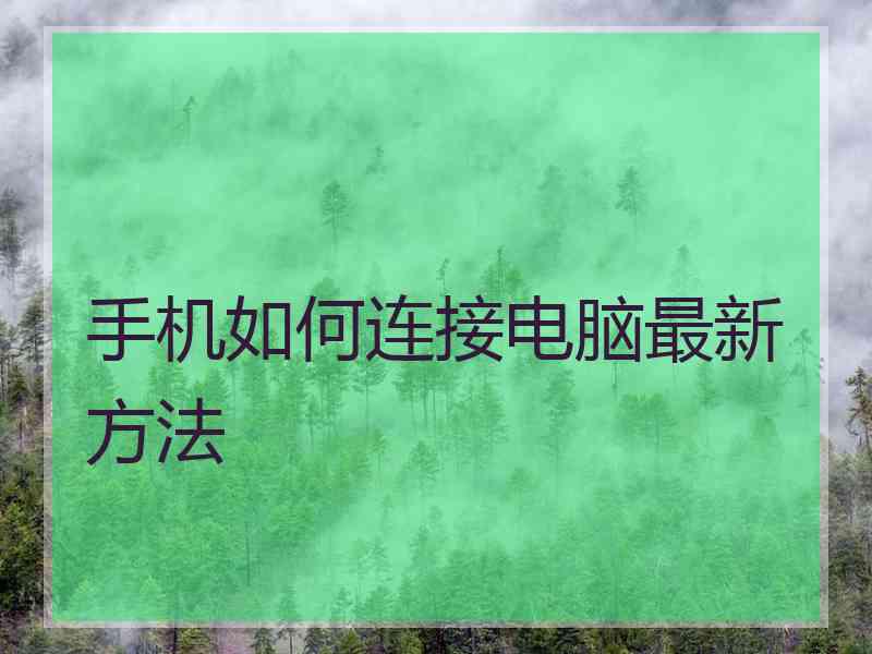 手机如何连接电脑最新方法