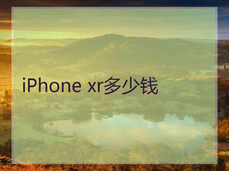 iPhone xr多少钱