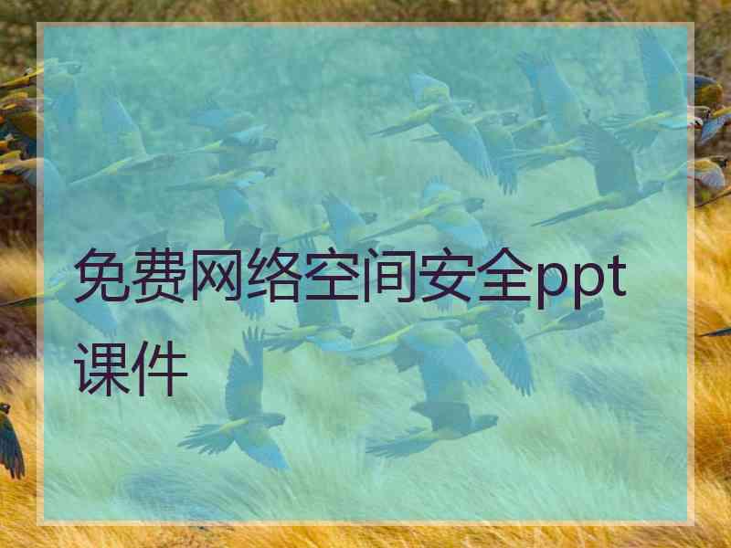 免费网络空间安全ppt课件