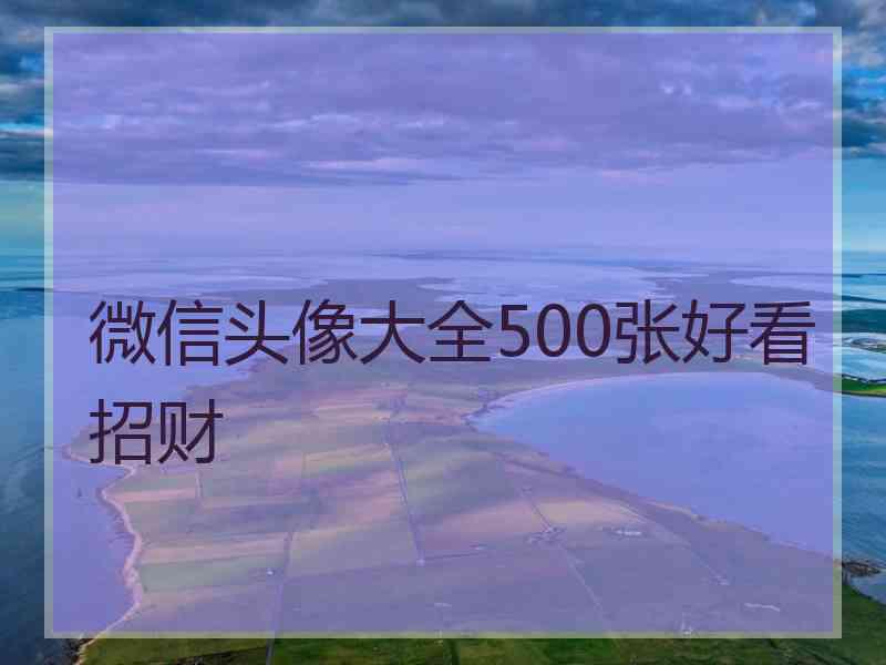 微信头像大全500张好看招财