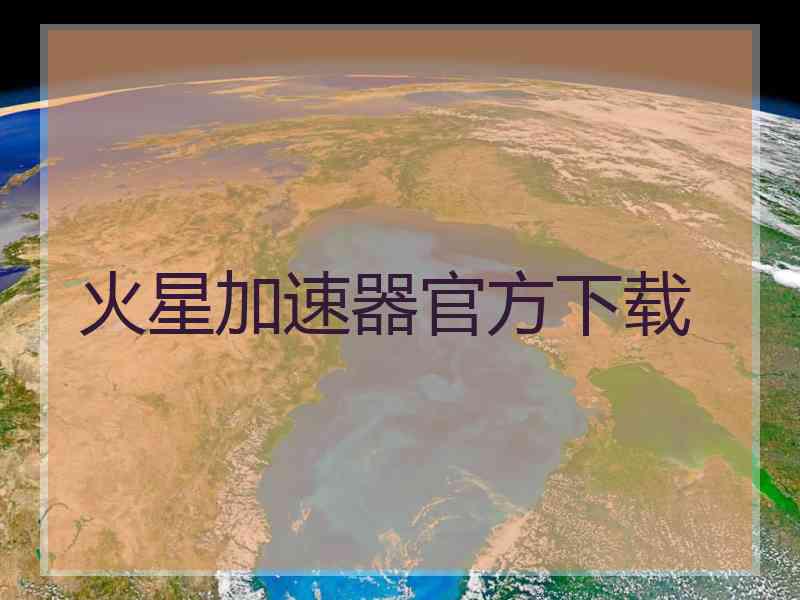 火星加速器官方下载