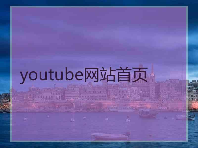 youtube网站首页