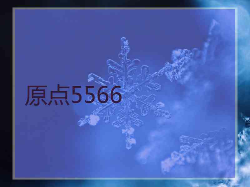 原点5566