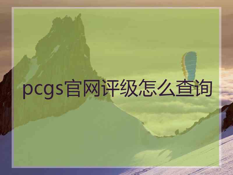 pcgs官网评级怎么查询