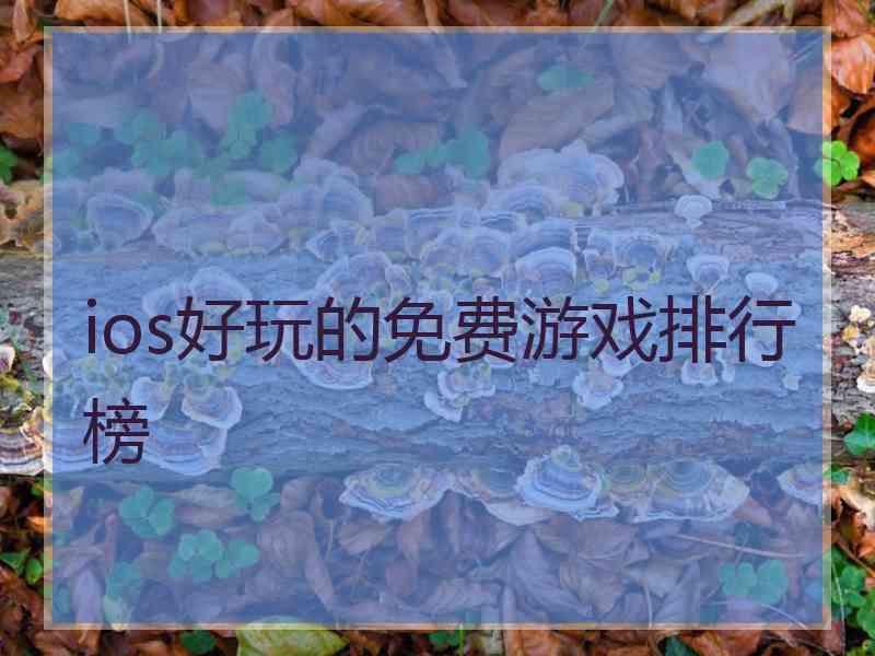 ios好玩的免费游戏排行榜