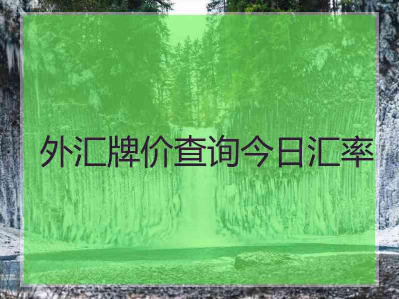 外汇牌价查询今日汇率