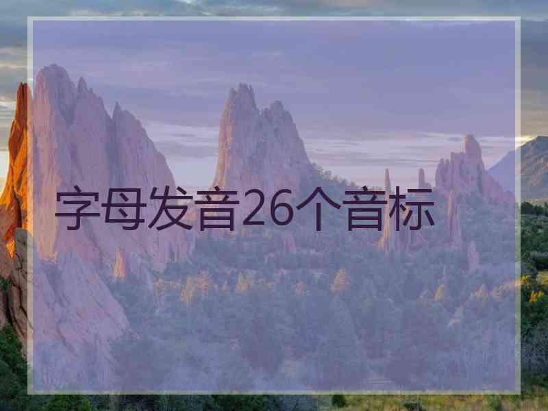 字母发音26个音标