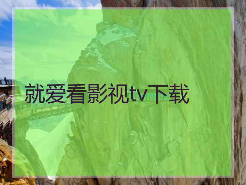 就爱看影视tv下载