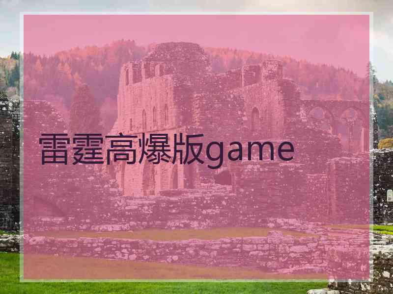 雷霆高爆版game