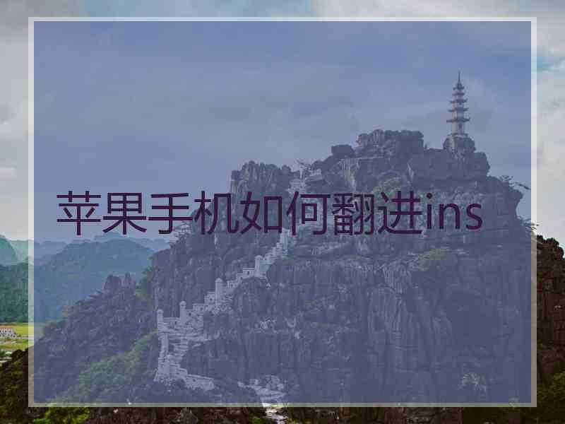 苹果手机如何翻进ins