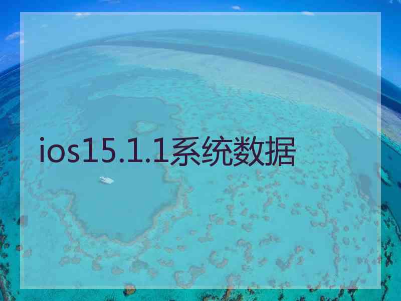 ios15.1.1系统数据