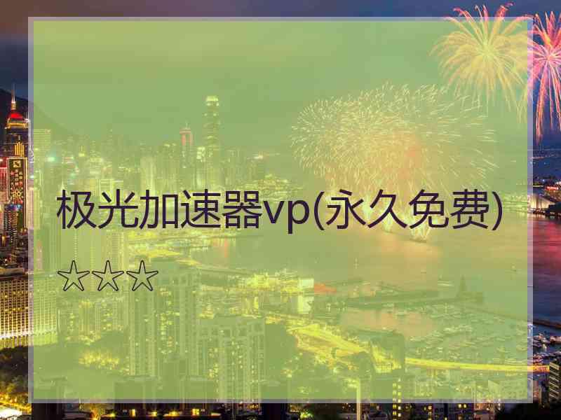 极光加速器vp(永久免费)☆☆☆