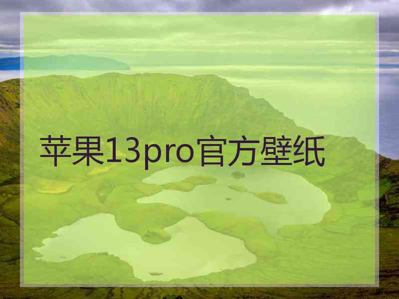 苹果13pro官方壁纸