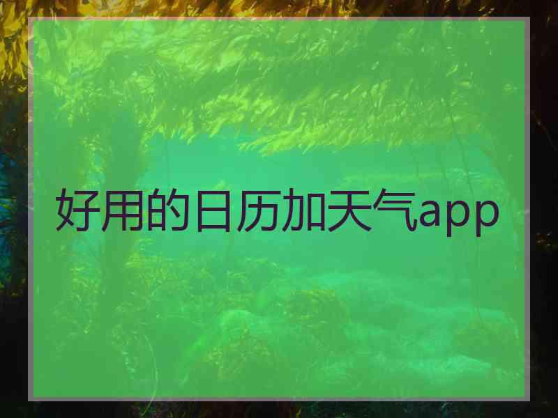 好用的日历加天气app