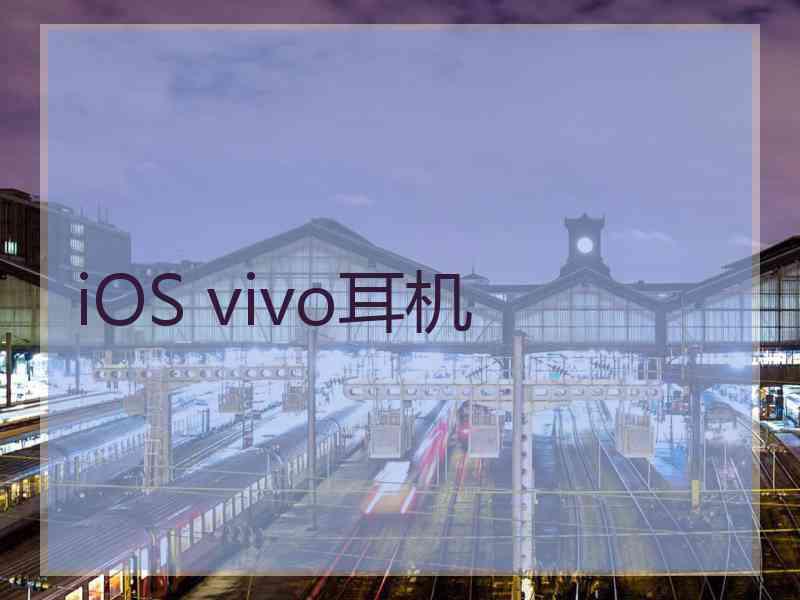 iOS vivo耳机