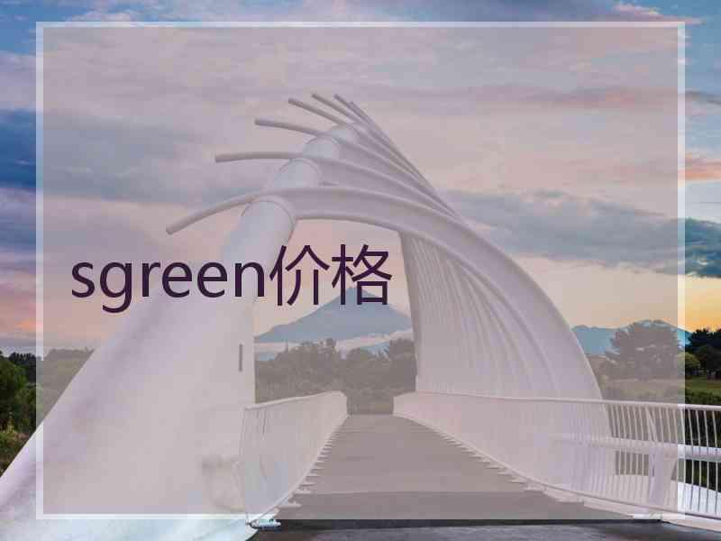 sgreen价格