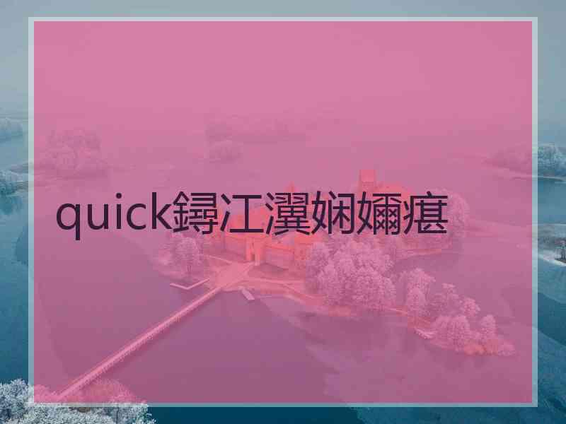 quick鐞冮瀷娴嬭瘎