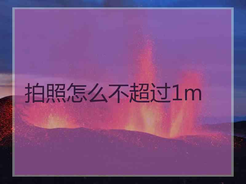 拍照怎么不超过1m