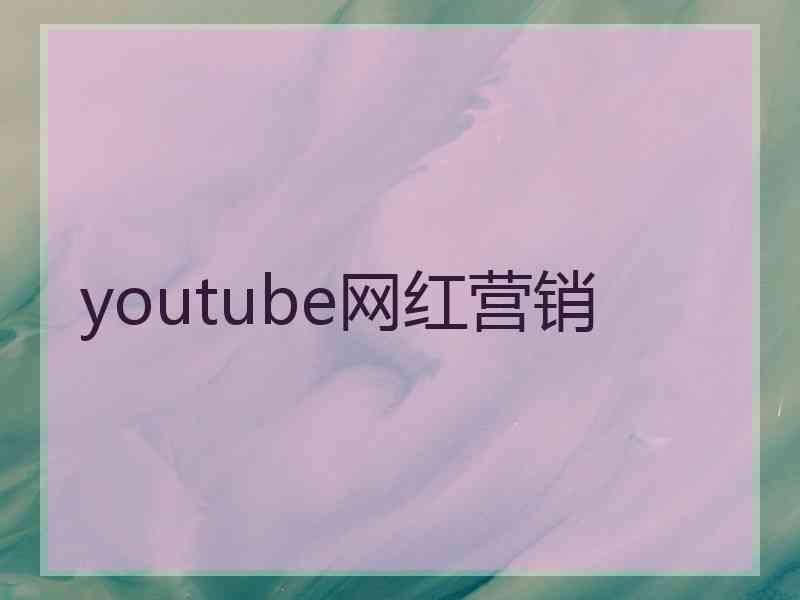 youtube网红营销