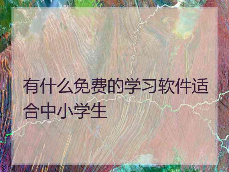 有什么免费的学习软件适合中小学生