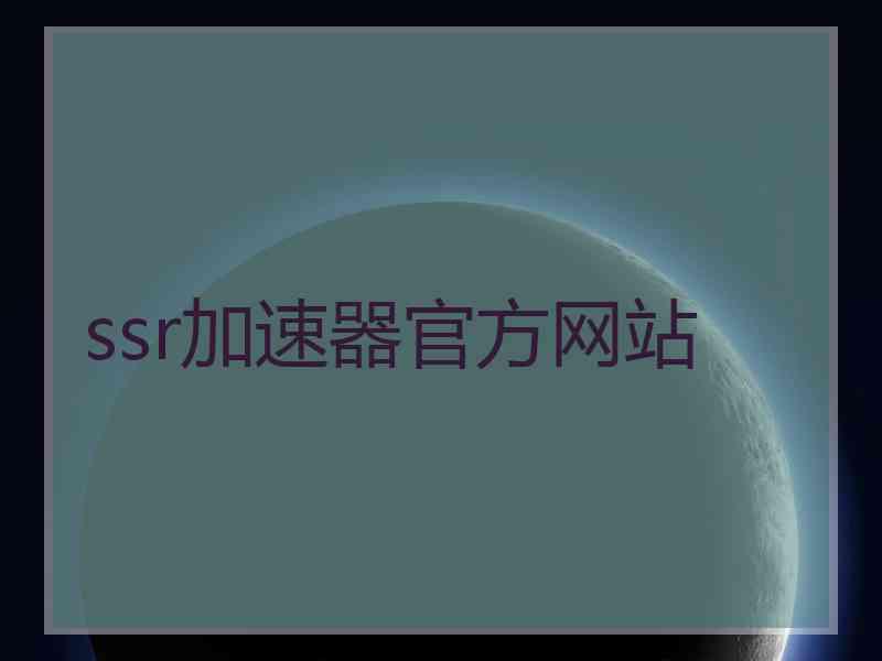 ssr加速器官方网站