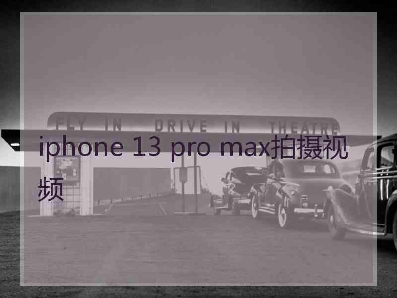 iphone 13 pro max拍摄视频