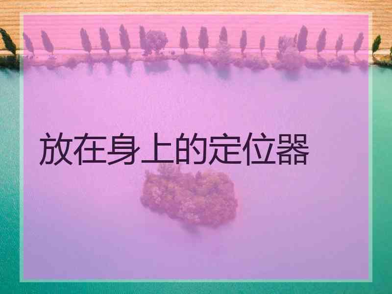 放在身上的定位器