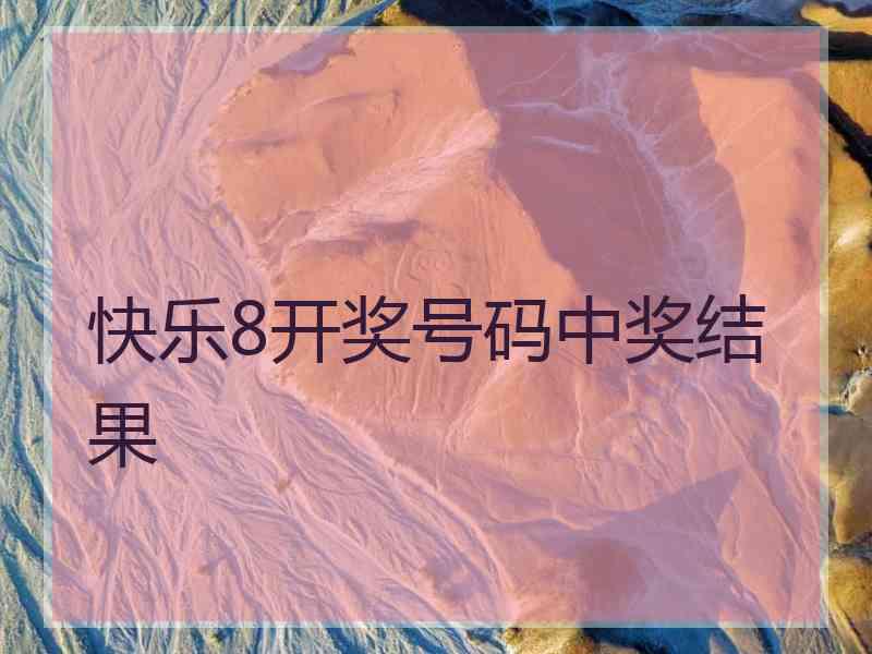 快乐8开奖号码中奖结果