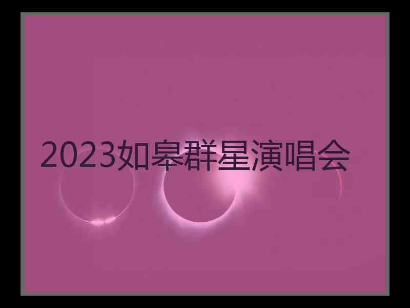 2023如皋群星演唱会