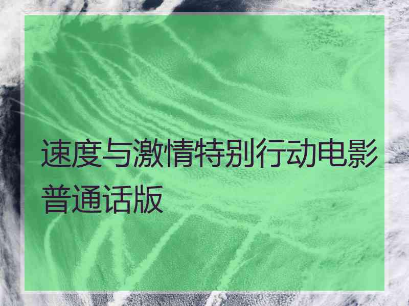 速度与激情特别行动电影普通话版