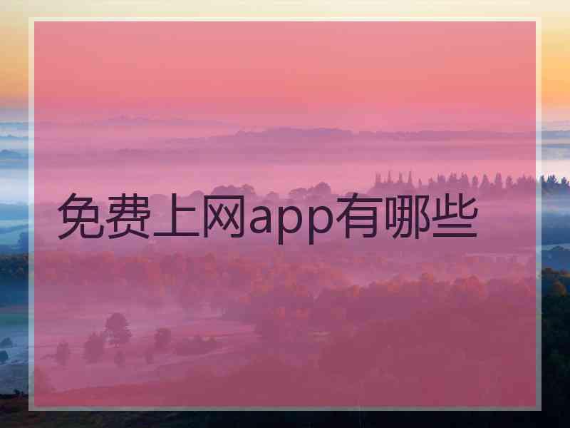 免费上网app有哪些