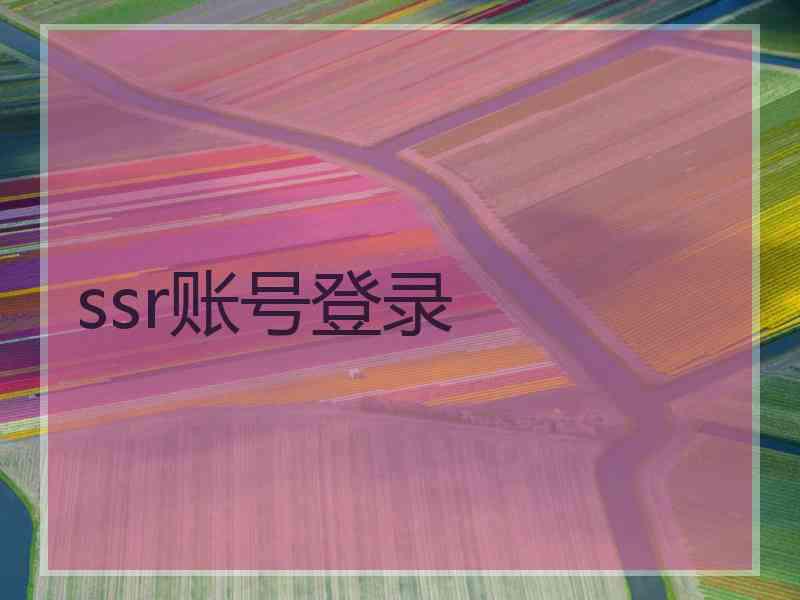 ssr账号登录