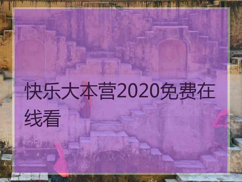 快乐大本营2020免费在线看