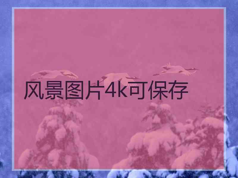 风景图片4k可保存