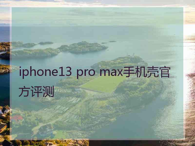 iphone13 pro max手机壳官方评测