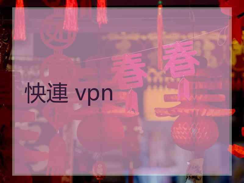 怏連 vpn