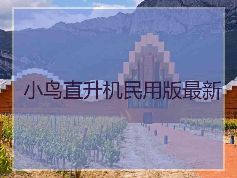 小鸟直升机民用版最新