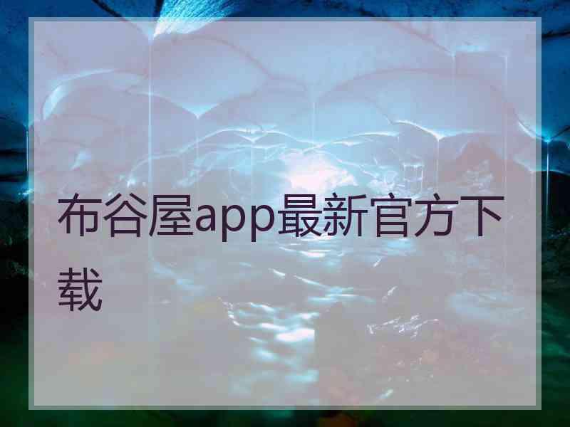 布谷屋app最新官方下载