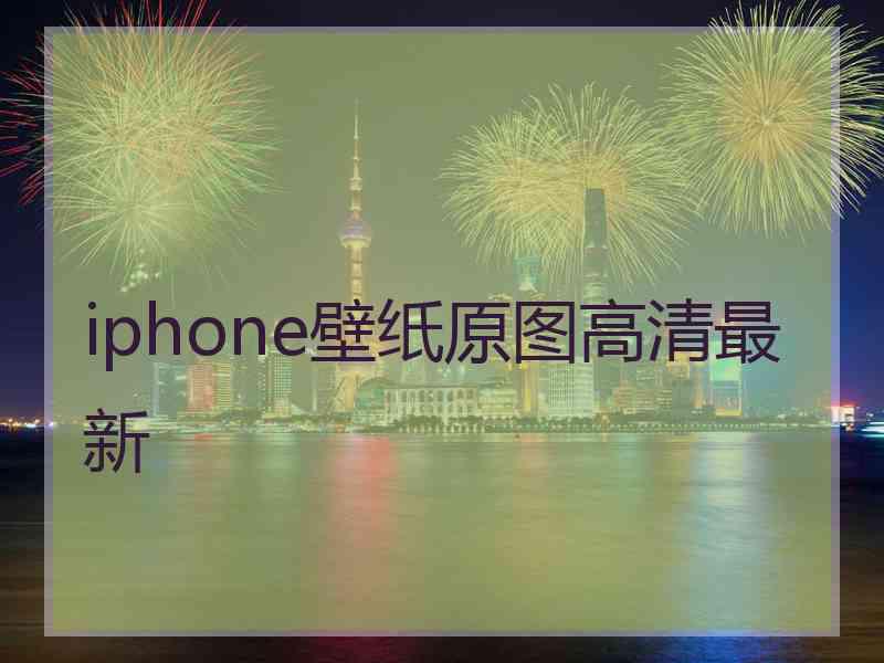 iphone壁纸原图高清最新