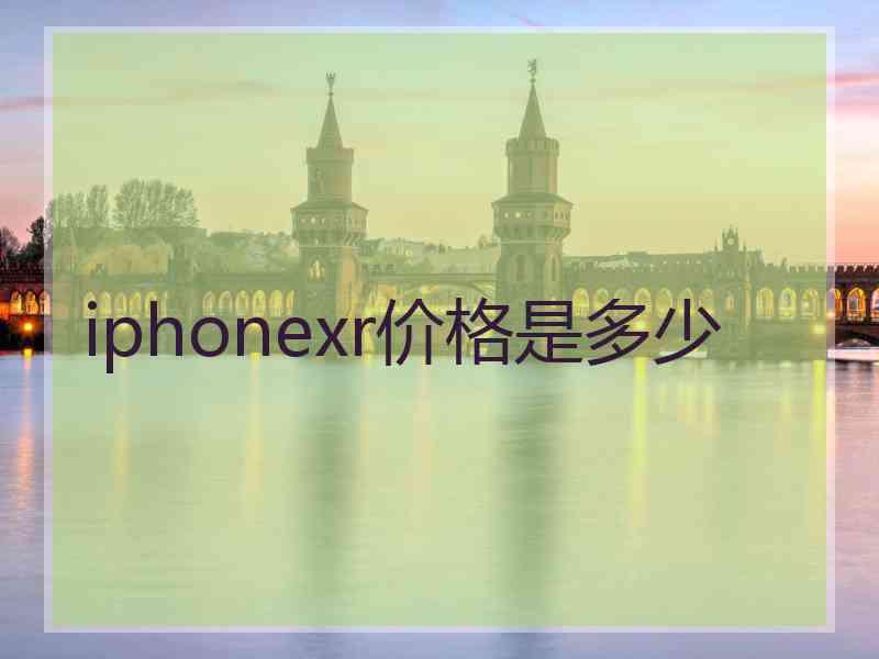 iphonexr价格是多少