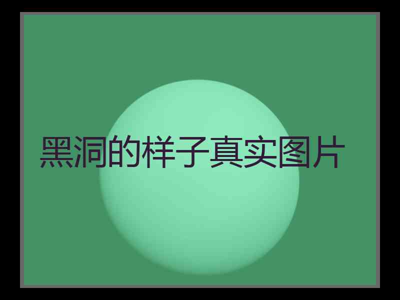 黑洞的样子真实图片